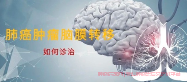 肺腺癌脑膜转移放疗后感到头疼，不想吃东西如何治疗？