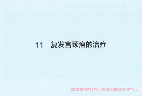 复发宫颈癌治疗