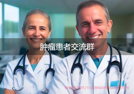 肿瘤患者交流群的力量，携手共进不孤单社群