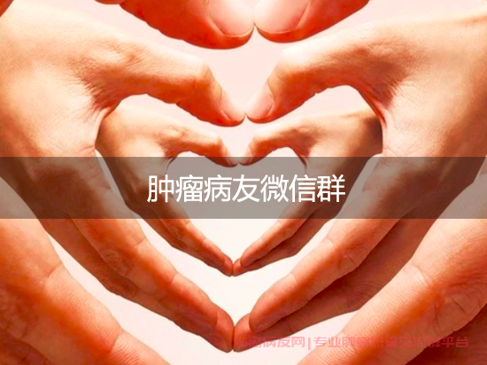 肿瘤病友微信群