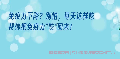 癌症患者怎样提高免疫力，助力抗癌之路