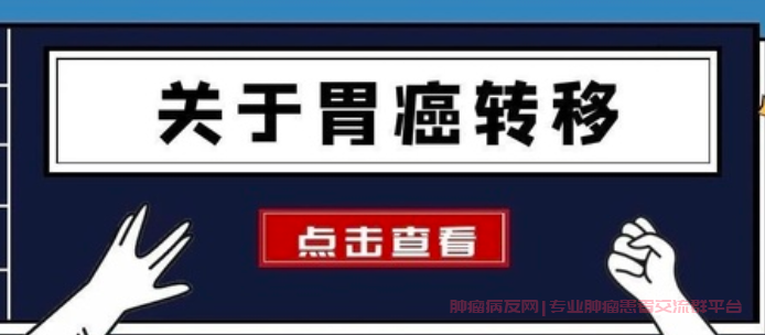 胃癌转移方式全解析，胃癌是怎样实现远处转移的？