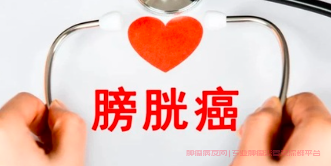 膀胱肿瘤论坛：为患者和家属提供希望与力量 