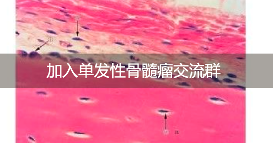 加入单发性骨髓瘤交流群，共同抗击疾病的力量