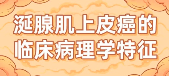 肌上皮癌恶性程度高吗？肌上皮癌属于哪类癌