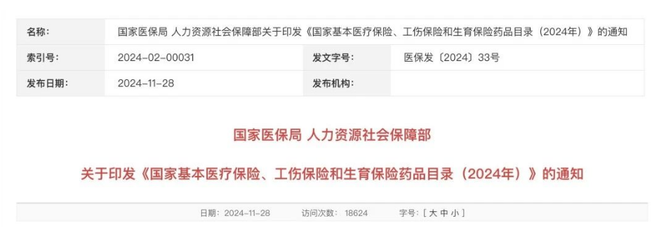 2024年纳入医保的抗肿瘤新药，国家医新版药品目录发布