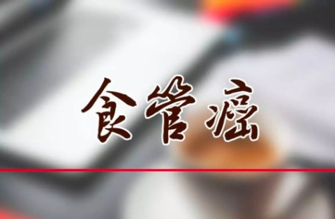 食道癌全国交流群：关注食道癌的患者与家属交流平台