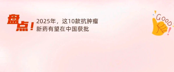 2025年这10款抗肿瘤新药有望在中国获批
