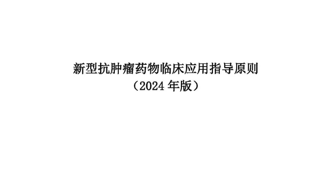 新型抗肿瘤药物临床应用指导原则(2024年版)PDF,查看下载