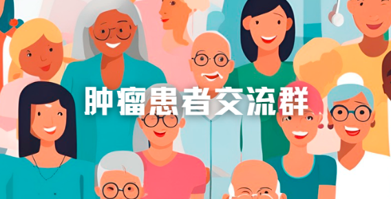 如何加入肿瘤患者交流群？2025年患者及家属的必备指南！