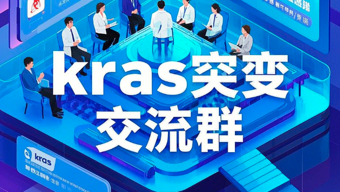 Kras基因突变交流群，关注你的健康未来