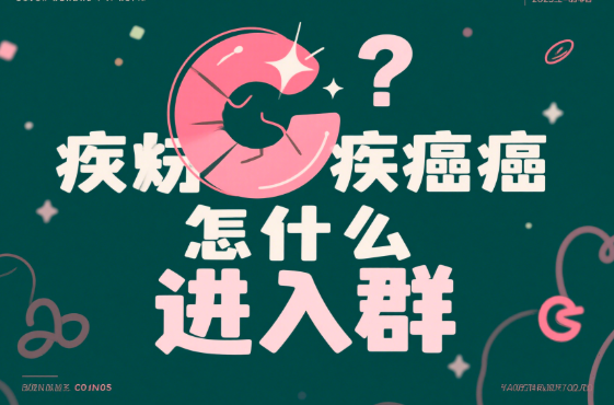 得了癌症怎么进群？加入支持肿瘤群体的正确方式
