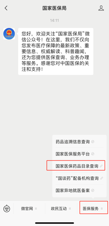 国家医保局公众号医保药品目录查询 国家医保局公众号医保药品目录查询