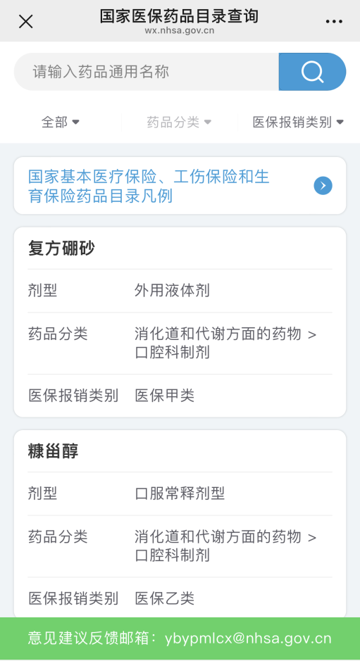 医保局药品目录 医保局药品目录
