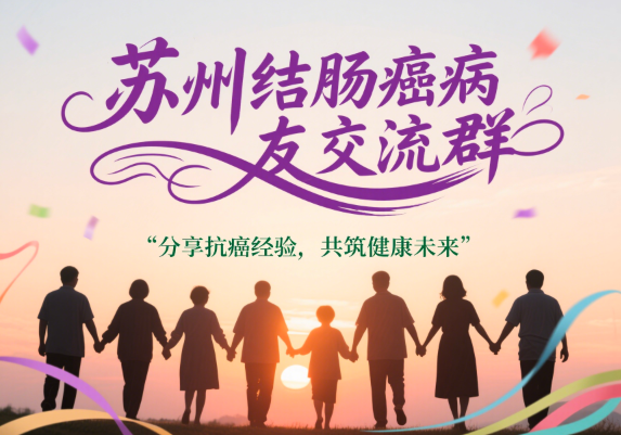苏州结肠癌患者福音：加入我们的病友交流群，让治疗之路不再孤单