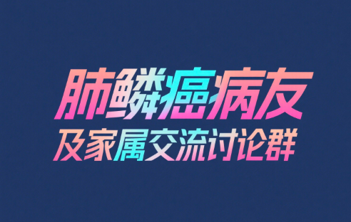肺鳞癌病友及家属交流讨论群，共同面对更好的未来