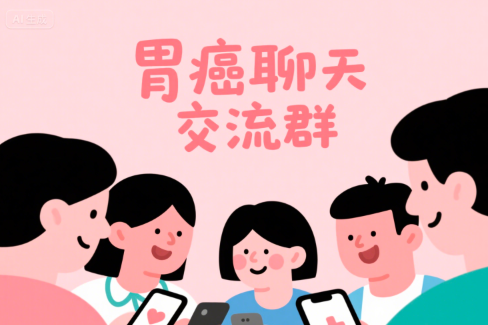 胃癌聊天交流群：携手战胜胃癌，共享经验与支持