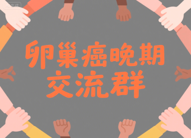 加入卵巢癌晚期交流群，获取支持与希望