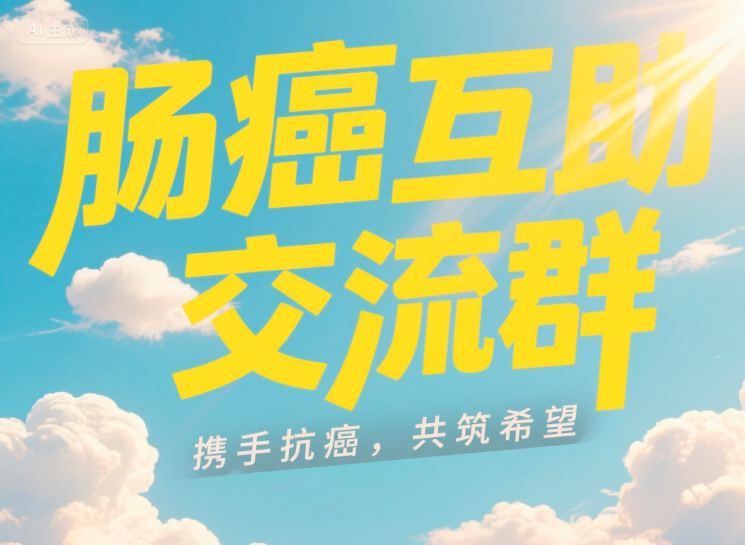 肠癌互助微信交流群分享经验、互相支持的空间