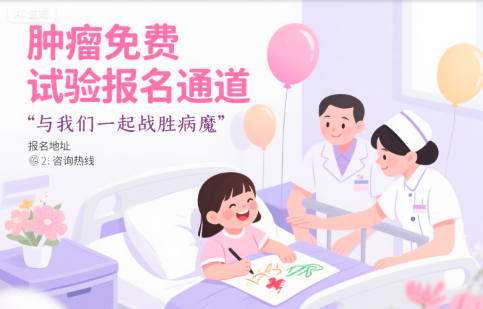 肿瘤患者必看:如何免费报名参加临床试验? 肿瘤患者必看:如何免费报名参加临床试验?