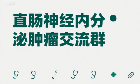 直肠神经内分泌肿瘤交流群：了解、交流与支持