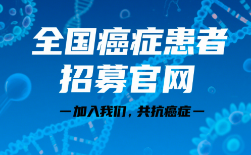 全国癌症患者招募官网：帮助您走向希望与健康的新起点