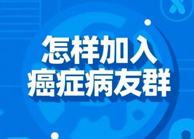 肿瘤病友微信群二维码，入群交流不孤单