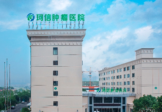 长沙珂信肿瘤医院怎么样