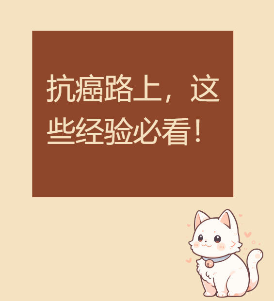 癌症患者治疗：如何避免过度治疗的陷阱