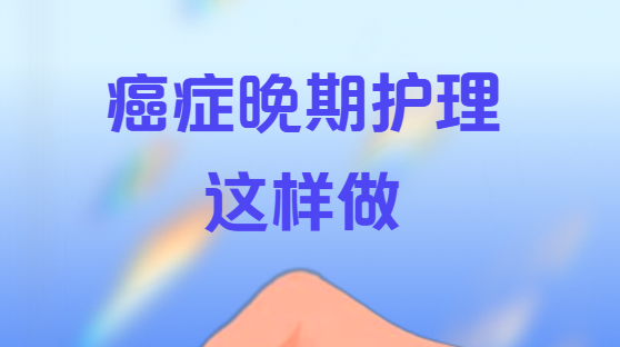 癌症晚期患者安宁的个人护理指南