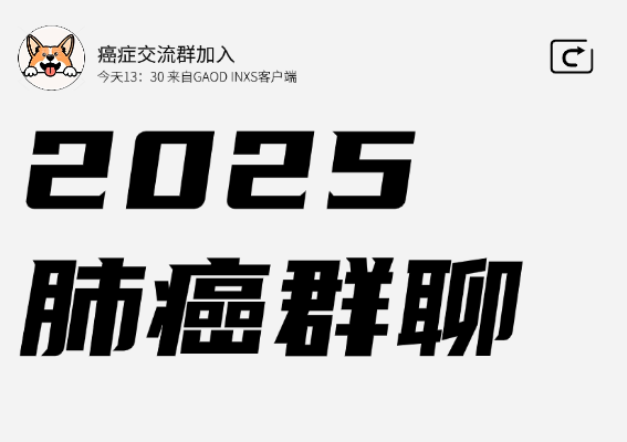 2025年肺癌患者交流平台：共抗病魔的力量