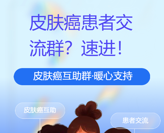 皮肤癌患者交流群，皮肤鳞状细胞癌交流群