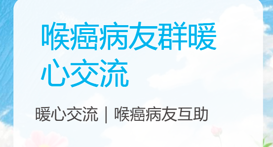 喉癌病友交流微信群加入，传递着关怀与理解