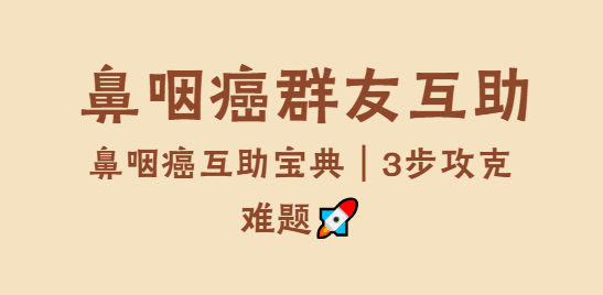 鼻咽癌患者交流微信群加入，一起携手共度难关