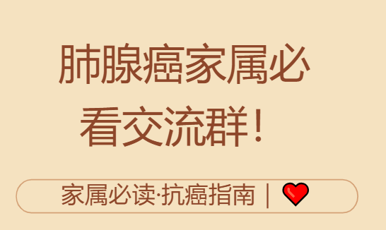 肺腺癌晚期患者家属交流群加入，分享经验与心声