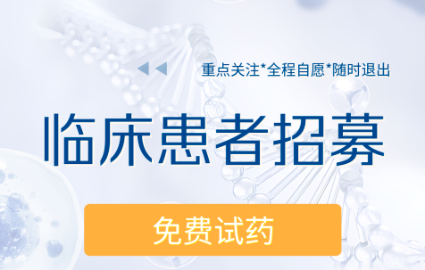 头颈部肿瘤临床研究项目汇总,免费参加用药