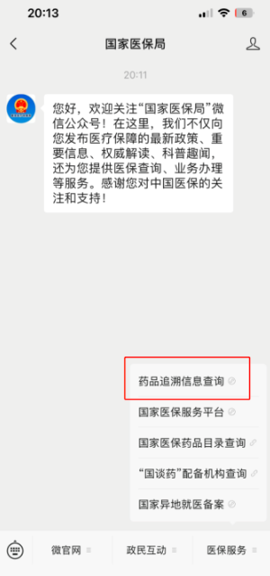 药品追溯码