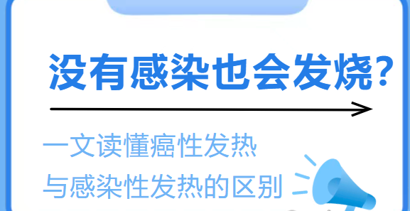 肿瘤患者发热疑惑：是癌性发热还是感染？