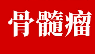 卡非佐米 Carfilzomib 用药说明书_规格适应症 肿瘤临床用药指导