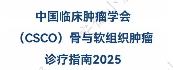 2025csco骨与软组织肿瘤指南，诊断基本原则