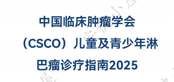 儿童及青少年淋巴瘤诊疗指南2025