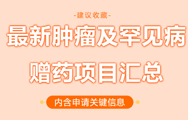 最新肿瘤及罕见病赠药项目汇总,内含申请关键信息