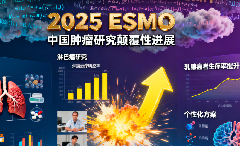 2025ESMO大会｜肺癌乳腺癌淋巴瘤等多项重磅成果颠覆全球癌症战场