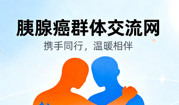 加入胰腺癌群体交流网，与患者分享心路历程