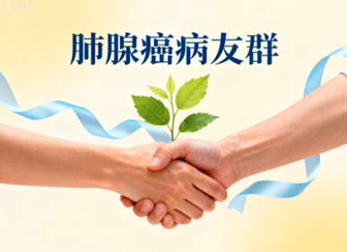 肺腺癌病友群 肺腺癌病友群