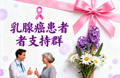 乳腺癌患者支持群 乳腺癌患者支持群