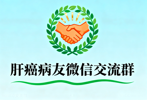 肝癌病友微信交流群,相互扶持面对疾病 肝癌病友微信交流群,相互扶持面对疾病