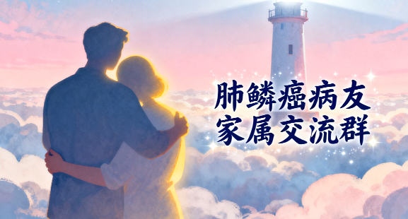 肺鳞癌交流群 肺鳞癌交流群
