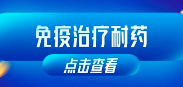 为什么有些患者对免疫药无效?免疫治疗耐药性揭秘! 为什么有些患者对免疫药无效?免疫治疗耐药性揭秘!