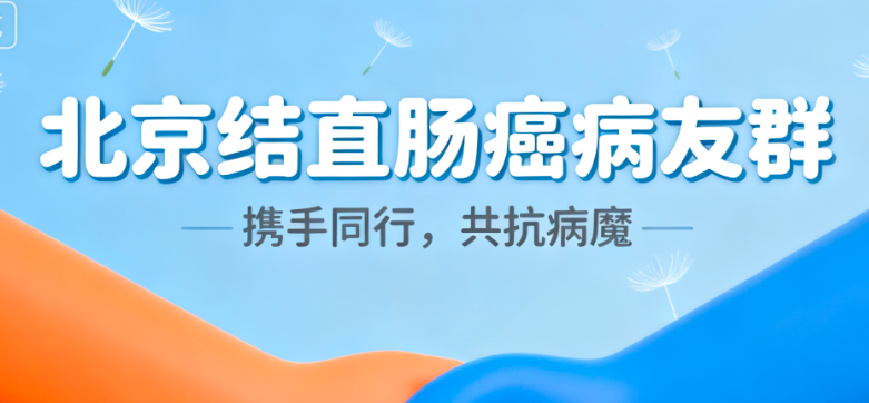 北京结直肠癌患者支持群：共同迈向康复之路